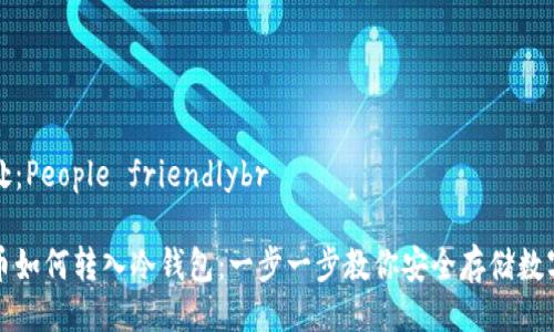 水利处：People friendlybr

比特币如何转入冷钱包：一步一步教你安全存储数字资产