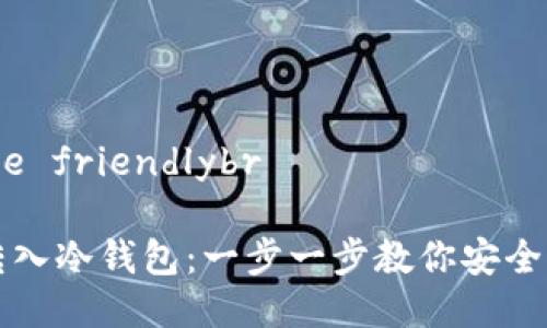 水利处:People friendlybr
比特币如何转入冷钱包:一步一步教你安全存储数字资产