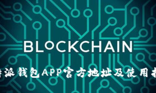 B特派钱包APP官方地址及使用指南