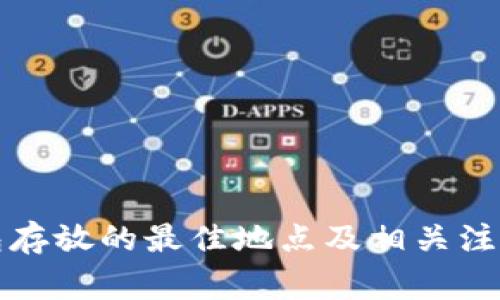 冷钱包存放的最佳地点及相关注意事项