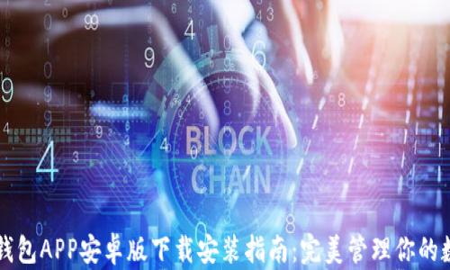 
以太坊钱包APP安卓版下载安装指南：完美管理你的数字资产
