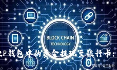 如何将BitP钱包中的资金提现至银行卡: 完整指南