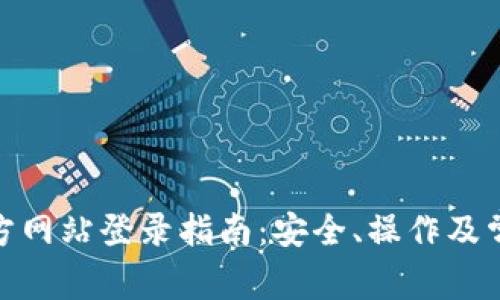 : 以太坊官方网站登录指南：安全、操作及常见问题解答