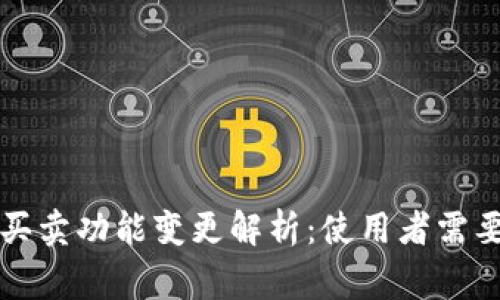 比特派一键买卖功能变更解析：使用者需要知道的事情