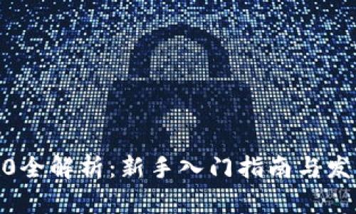 Web3.0全解析：新手入门指南与发展前景