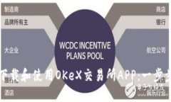 如何下载和使用OKeX交易所