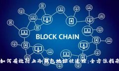 如何有效防止冷钱包地址