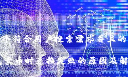 思考一个符合用户搜索需求并且的

BK钱包卖币时兑换失败的原因及解决方法