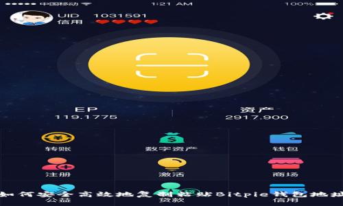 如何安全高效地复制粘贴Bitpie钱包地址
