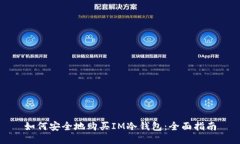 如何安全地购买IM冷钱包：