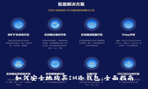 如何安全地购买IM冷钱包：全面指南
