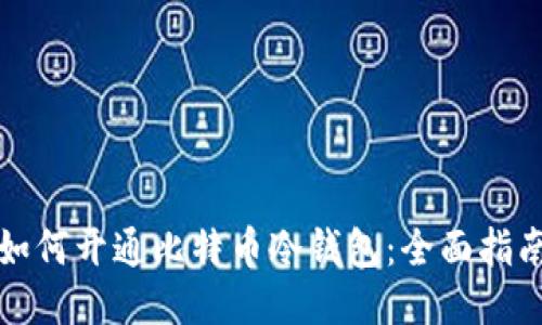 如何开通比特币冷钱包：全面指南