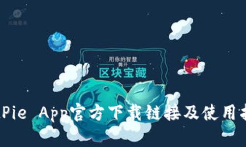 BitPie App官方下载链接及使用指南