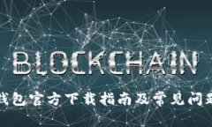 小狐钱包官方下载指南及