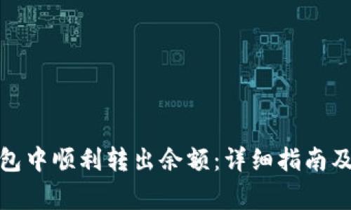 如何在BitP钱包中顺利转出余额：详细指南及常见问题解答