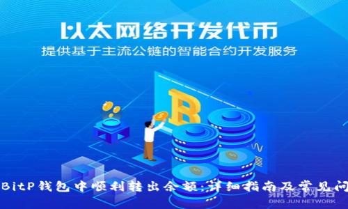 如何在BitP钱包中顺利转出余额：详细指南及常见问题解答