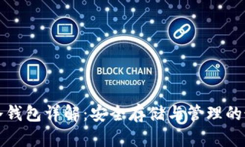 虚拟币冷钱包详解：安全存储与管理的最佳选择