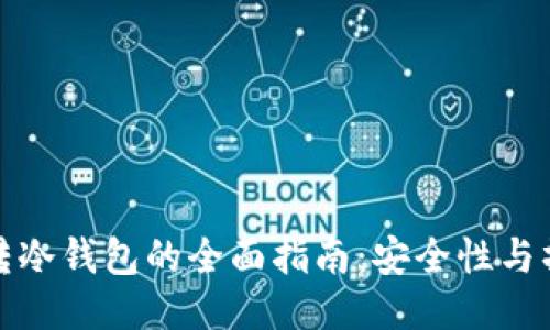 热钱包转冷钱包的全面指南：安全性与操作步骤