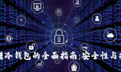 热钱包转冷钱包的全面指