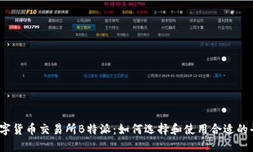 i数字货币交易所B特派：如何选择和使用合适的平台