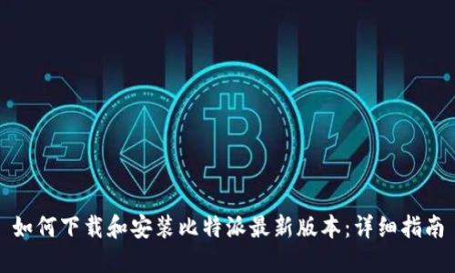 如何下载和安装比特派最新版本：详细指南