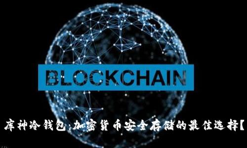 库神冷钱包：加密货币安全存储的最佳选择？