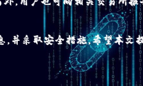   USDT币下载与使用指南：如何安全高效地下载和管理USDT币 / 

 guanjianci USDT, 数字货币, 加密钱包, 区块链 /guanjianci 

引言
在数字货币的市场中，USDT（泰达币）作为一种稳定币，因其与美元的1:1挂钩，吸引了大量投资者与交易者。相比于其他波动较大的加密货币，USDT提供了一个相对稳定的价值存储方式。然而，如何安全高效地下载和管理USDT币，是许多新手用户关注的问题。本文将详细介绍USDT币的下载及管理过程，提供一个全面的使用指南。

什么是USDT币？
USDT，全称为Tether，是一种基于区块链技术发行的稳定币，它的价值与法定货币（如美元）挂钩。USDT作为一种加密资产，能够在不同的交易平台及钱包之间进行转移，用户可以通过购买、交易或接受支付的方式获得USDT。由于其相对稳定的特性，USDT在加密货币市场中被广泛用于交易、套利及价值存储。

USDT币的下载方式
对于想要使用USDT的用户来说，首先需要下载一个合适的钱包应用。以下是下载和使用USDT币的步骤：

h4选择合适的加密钱包/h4
在下载USDT之前，用户需要选择一个合适的加密钱包。加密钱包主要分为两类：热钱包和冷钱包。热钱包是常见的在线钱包，随时可以进行交易，但安全性相对较低；冷钱包则是离线存储，安全性较高，但使用不够方便。常用的热钱包有Binance、Coinbase、Trust Wallet等，冷钱包有Ledger、Trezor等。

h4下载安装钱包应用/h4
一旦决定使用某个钱包，用户可以前往官方网站或应用商店下载所需的应用程序。在下载过程中，要确保下载的是官方版本，以避免可能的安全风险。在应用程序下载完成后，用户需要按照指引进行安装。

h4创建钱包账户/h4
安装完成后，用户需要创建一个新的钱包账户。通常情况下，应用会要求用户设置一个强密码，并提供恢复助记词。这些备份信息非常重要，用户需要妥善保存，以防丢失访问权。

h4充值USDT/h4
创建账户后，用户需要充值USDT。在钱包中，找到“充值”或“入金”按钮，选择USDT作为充值货币，系统会生成一个地址。用户可通过交易所或其他钱包向此地址转账USDT。一旦转账确认，用户的USDT将出现在其钱包余额中。

如何安全管理USDT币？
安全管理USDT币是保护财产的重要方面。以下是一些安全管理的建议：

h4定期备份钱包信息/h4
无论是助记词还是密钥，定期备份信息都能有效避免因设备丢失或损坏而丢失资产。用户可以将备份信息保存在安全的位置，甚至考虑纸质存储。

h4开启双重认证/h4
对于钱包或交易所账户，启用双重认证功能是一种有效的安全措施。即使密码泄露，黑客也难以通过这种方式获取账户信息。

h4保持软件更新/h4
定期检查钱包和交易所的更新，用于修补可能存在的安全漏洞。确保使用的是最新版本的软件，这对于防范可能的网络攻击至关重要。

h4不要透露敏感信息/h4
用户在使用钱包时，应避免向他人透露私钥、助记词或密码等敏感信息。这些信息泄露可能导致账户被黑客攻击。

常见问题解答

h41. USDT币的交易手续费是多少？/h4
USDT币的交易手续费通常由交易所决定，不同交易所的手续费标准不一。一般而言，交易手续费在0.1%至0.5%之间。此外，用户在进行区块链交易时，还需支付一定的网络手续费，具体费用根据网络拥堵情况而定。

h42. USDT币与其他数字货币有什么区别？/h4
USDT币作为稳定币，其价值与法定货币（如美元）相挂钩，波动幅度较小。与比特币、以太坊等波动较大的加密货币不同，USDT的价位相对稳定，适合用作交易中的稳定资产和价值储存。其主要用途是为交易者提供一个可以快速转换为法币的渠道。

h43. 如何确保下载的USDT钱包是安全的？/h4
下载USDT钱包时，用户应确保从官方网站或受到信任的应用商店下载安装，以避免下载到恶意软件。此外，在下载和使用钱包时，可查看用户评价和反馈，了解其使用体验，从而判断其安全程度。同时，使用知名度高的钱包应用也能减少风险。

h44. USDT币能否用于法币交易？/h4
USDT被广泛应用于加密货币交易，并且许多交易平台支持将USDT兑换为法定货币，如美元、欧元等，用户可以通过交易平台将其USDT兑换为法币。然而，USDT本身不具备法定货币的地位，因此用户需要通过法币交易所进行兑换。

h45. 如何处理USDT的丢失或被盗问题？/h4
若用户发现自己的USDT被盗或丢失，首先要检查是否存在黑客攻击的痕迹。若存在，建议立即更改相关账户密码并启用双重认证，防止进一步损失。另外，用户也可向相关交易所报告，但由于区块链的去中心化特性，找回丢失的USDT的概率非常小。

总结
USDT作为一种重要的稳定币，与法方货币相挂，因其独特的特性被广泛应用。为了安全有效地下载和管理USDT币，用户需谨慎选择钱包，定期备份信息，并采取安全措施。希望本文提供的指导和建议能够帮助用户更好地理解和使用USDT。无论是投资、交易还是日常支付，合理管理USDT都是提高使用体验的关键。 

通过上述的详细介绍，用户不仅可以了解USDT币的概念，还能掌握如何下载和管理这些数字资产。希望这些内容能够对有需求的用户有所帮助。