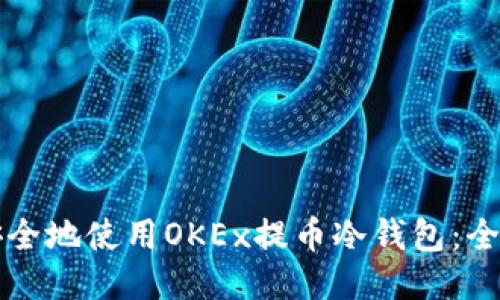 如何安全地使用OKEx提币冷钱包：全面指南