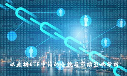 以太坊ETF申请的全貌与市场影响分析