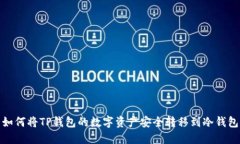 如何将TP钱包的数字资产安