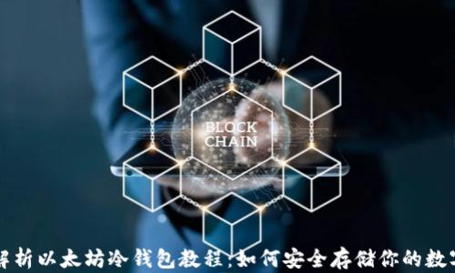 
全面解析以太坊冷钱包教程：如何安全存储你的数字资产