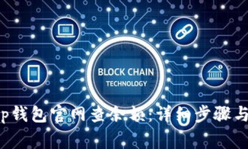 如何在Bitkeep钱包官网查余额：详细步骤与常见问题解答