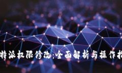 比特派权限修改：全面解