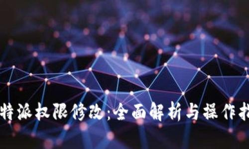 比特派权限修改：全面解析与操作指南