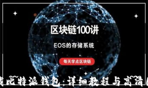 
如何下载比特派钱包：详细教程与高清图片指南