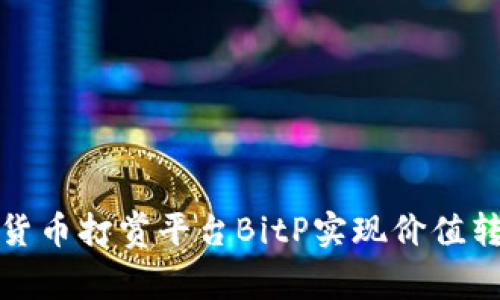 如何利用加密货币打赏平台BitP实现价值转移与社区支持
