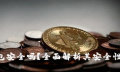 Bitkeep钱包安全吗？全面解