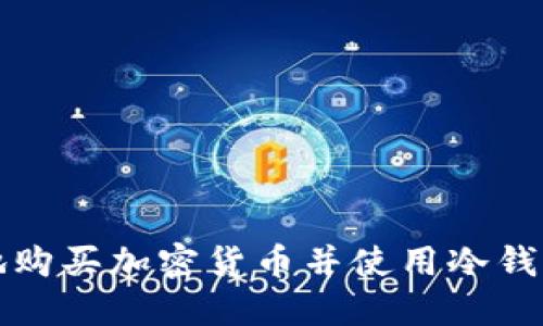 如何安全地购买加密货币并使用冷钱包保护资产