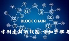 如何在BK钱包中创建新的钱