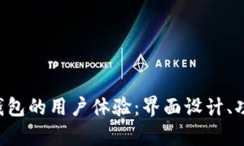 深入解析B特派钱包的用户体验：界面设计、功能过程与安全性