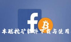 : 中本聪挖矿软件下载与使