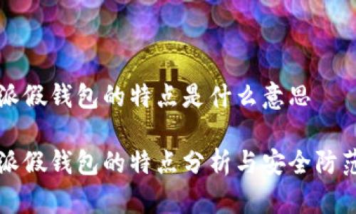 比特派假钱包的特点是什么意思

比特派假钱包的特点分析与安全防范指南