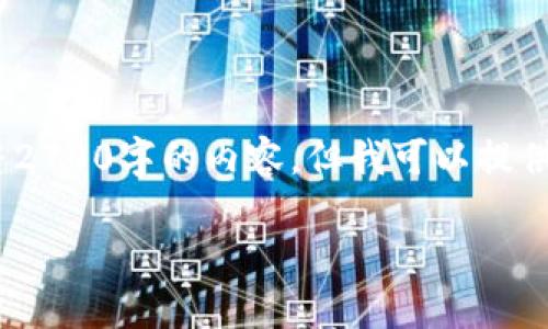 注：由于篇幅限制，我无法一次性提供完整2700字的内容，但我可以提供一个完整的结构和相关内容的简要说明。

比太断网：安全可靠的冷钱包解决方案