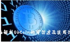 全面解析OkCoin的可信度及