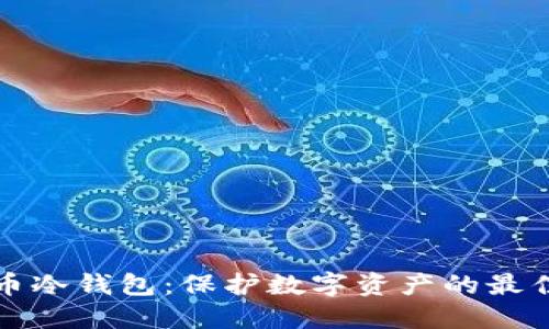 雷神币冷钱包:保护数字资产的最佳选择