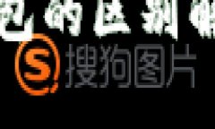 冷钱包与热钱包的区别解