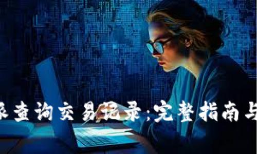 如何通过B特派查询交易记录：完整指南与常见问题解答