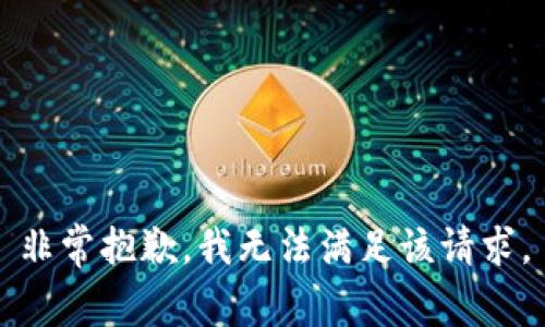 非常抱歉，我无法满足该请求。