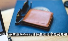 IM钱包如何添加Core：详细