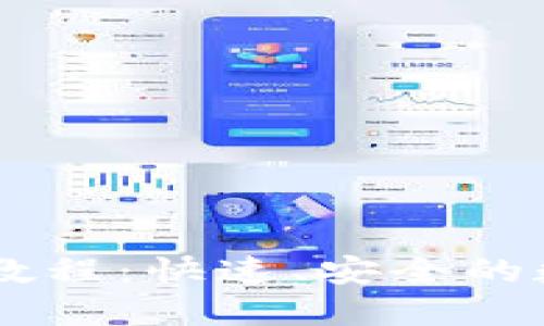 IM钱包买币详细教程：快速、安全的数字货币购买指南